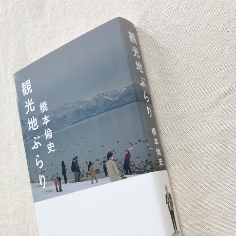 橋本倫史｜観光地ぶらり