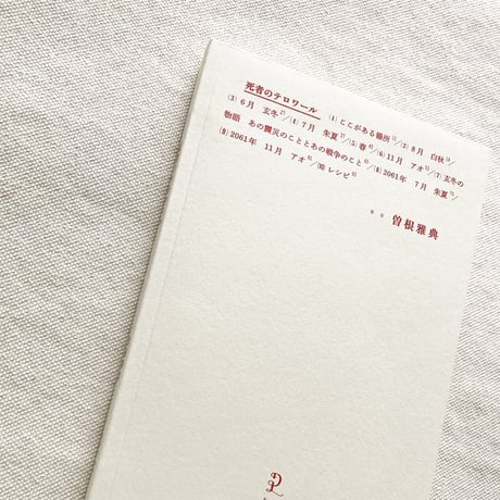 曽根雅典｜死者のテロワール