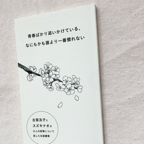 古賀及子・スズキナオ｜青春ばかり追いかけている、なにもかも誰より一番慣れない