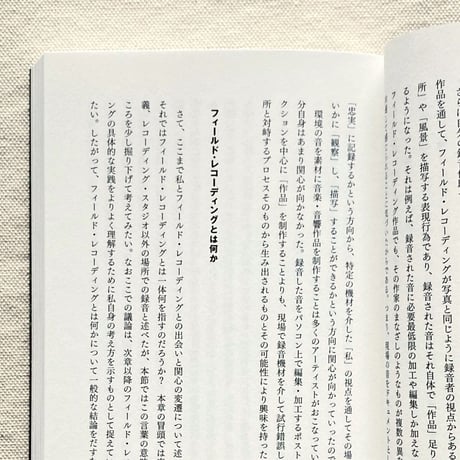 柳沢英輔｜フィールド・レコーディング入門