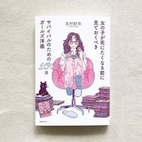 北村紗衣｜女の子が死にたくなる前に見ておくべきサバイバルのためのガールズ洋画100選