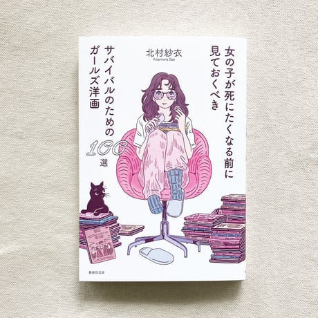 北村紗衣｜女の子が死にたくなる前に見ておくべきサバイバルのためのガールズ洋画100選