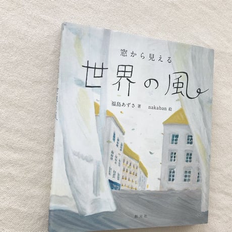 福島あずさ・nakaban｜窓から見える世界の風