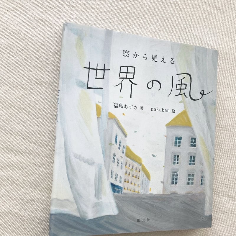福島あずさ・nakaban｜窓から見える世界の風 | 曲線