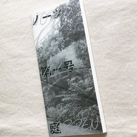 ノーツ 第一号「庭」
