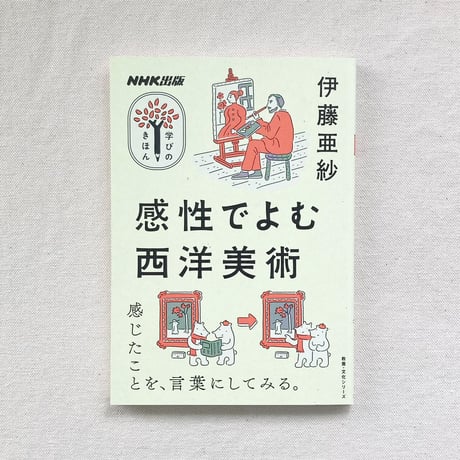 伊藤亜紗｜感性でよむ西洋美術
