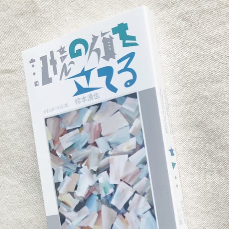 記憶の旗を立てる〈8月15日の日記集〉