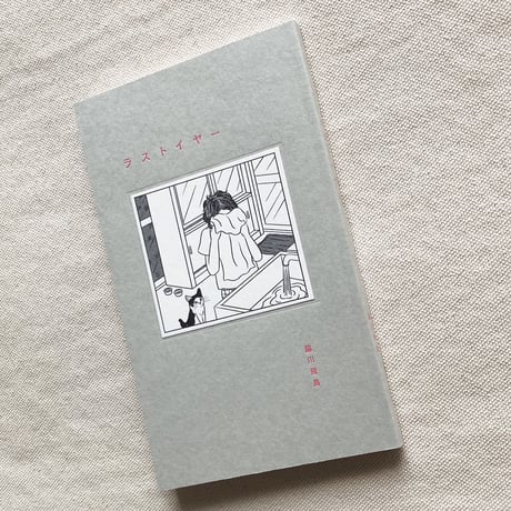 脇川飛鳥｜ラストイヤー
