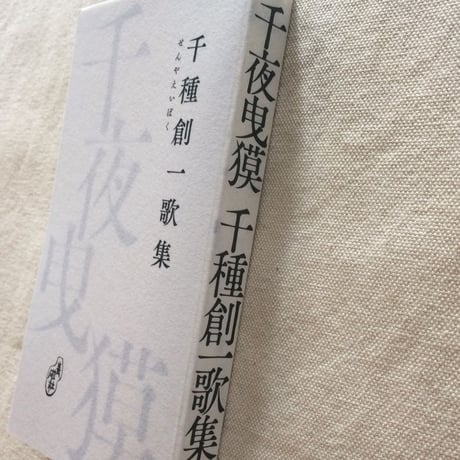 千種創一｜千夜曳獏