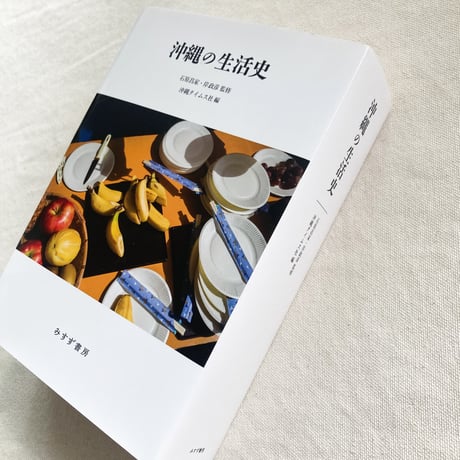 沖縄の生活史