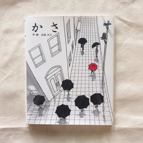 太田大八｜かさ