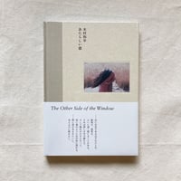 木村和平｜あたらしい窓