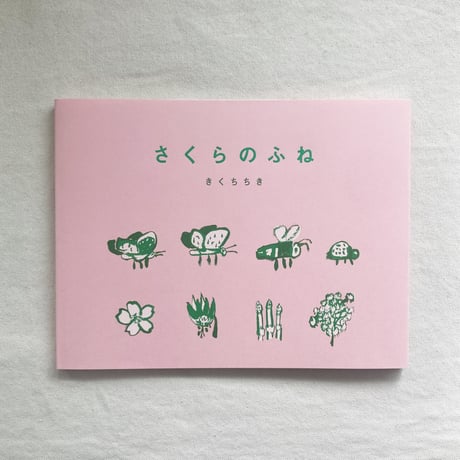 きくちちき｜さくらのふね
