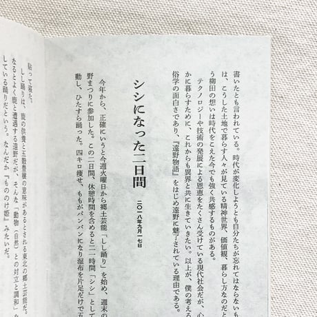 富川岳｜異界と共に生きる