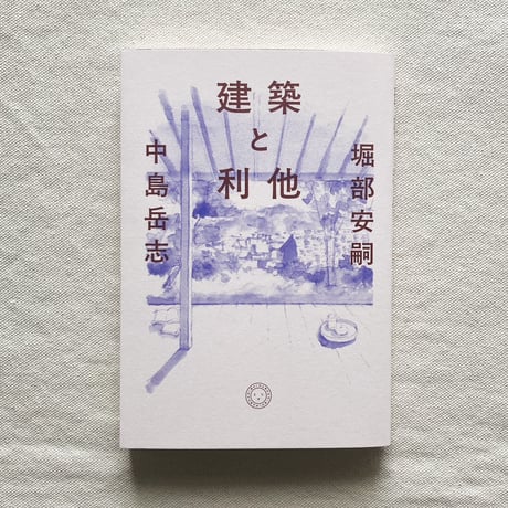 堀部安嗣・中島岳志｜建築と利他