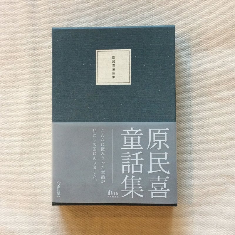 原民喜 童話集 | 曲線