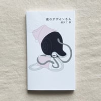 祖父江慎｜夜のデザインさん