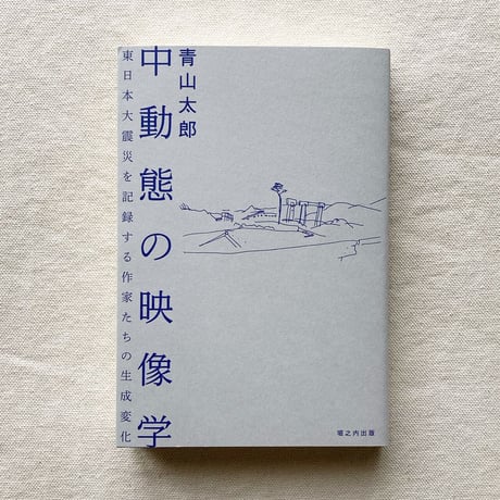 青山太郎｜中動態の映像学
