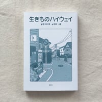 佐々木洋｜生きものハイウェイ