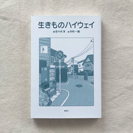 佐々木洋｜生きものハイウェイ