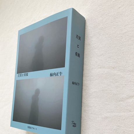 柿内正午｜差異と重複