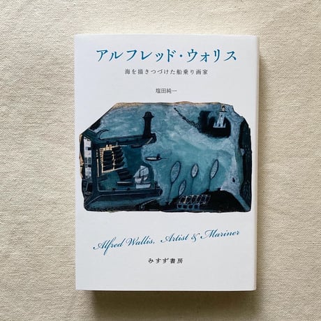 塩田純一｜アルフレッド・ウォリス
