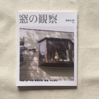 窓の観察