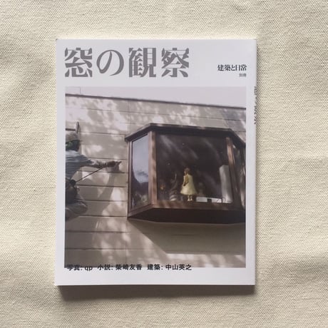 窓の観察