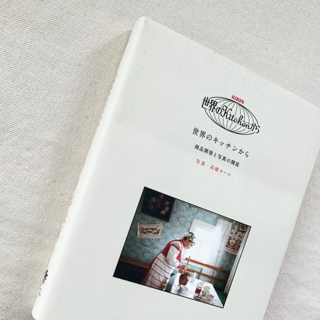 世界のキッチンから 商品開発と写真の関係