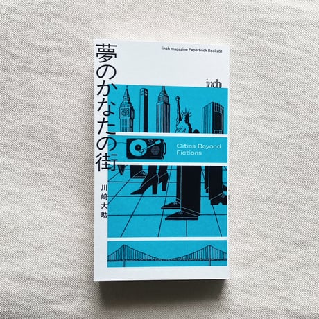 川﨑大助｜夢のかなたの街