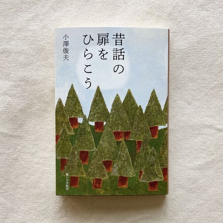 小澤俊夫｜昔話の扉をひらこう