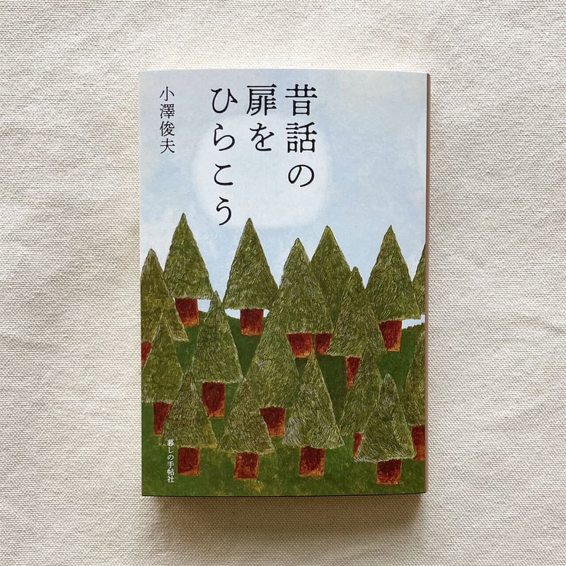 小澤俊夫｜昔話の扉をひらこう | 曲線