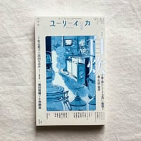 ユリイカ2025年3月号　特集＝自炊