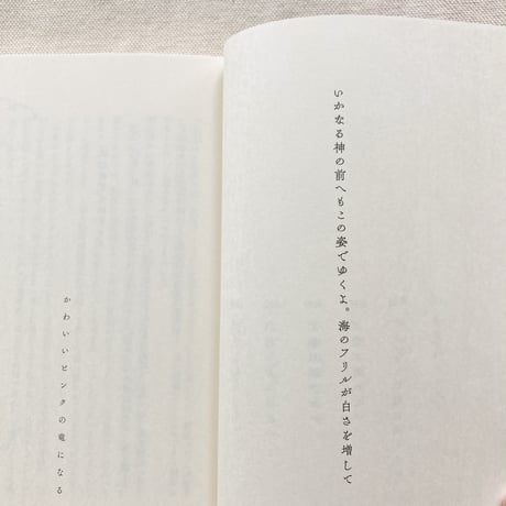 川野芽生｜かわいいピンクの竜になる