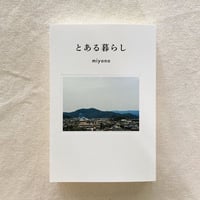 miyono｜とある暮らし