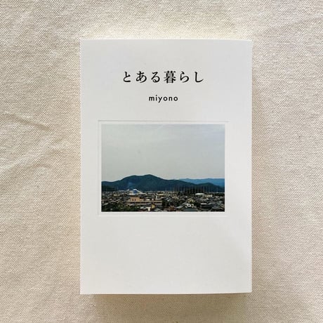 miyono｜とある暮らし