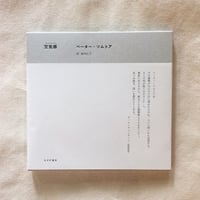 ペーター・ツムトア｜空気感（アトモスフェア）