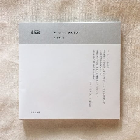 ペーター・ツムトア｜空気感（アトモスフェア）