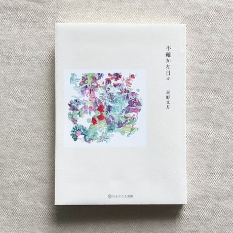 星野文月｜不確かな日々