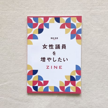 濵田真里｜女性議員を増やしたいZINE