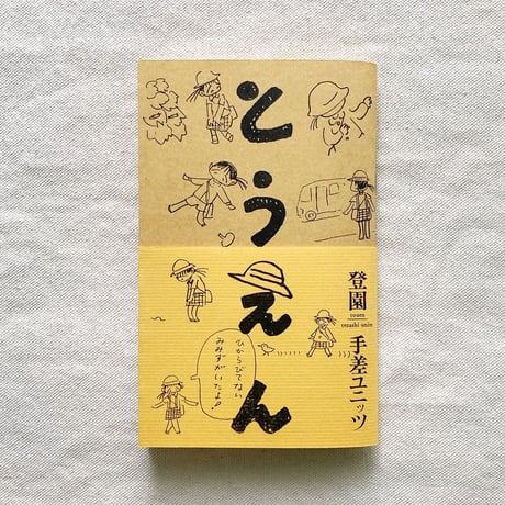 手差ユニッツ｜登園