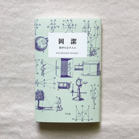 岡潔｜数学を志す人に