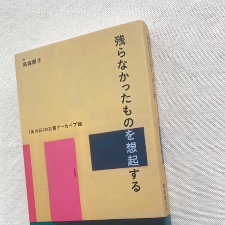 高森順子｜残らなかったものを想起する