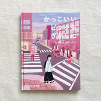 なかむらるみ｜かっこいいピンクをさがしに