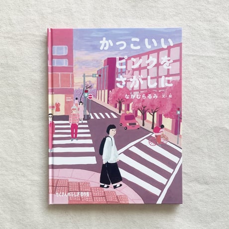 なかむらるみ｜かっこいいピンクをさがしに