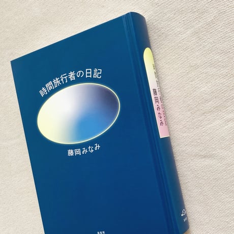 藤岡みなみ｜時間旅行者の日記
