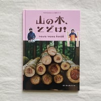 キッチンミノル｜山の木、とどけ！
