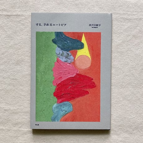 井戸川射子｜する、されるユートピア