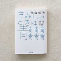 寺山修司｜さみしいときは青青青青青青青