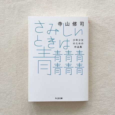 寺山修司｜さみしいときは青青青青青青青